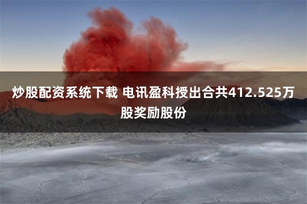 炒股配资系统下载 电讯盈科授出合共412.525万股奖励股份