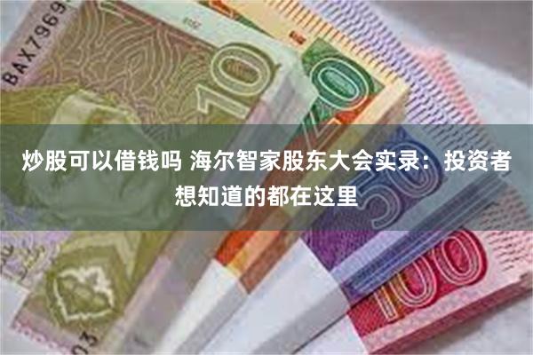 炒股可以借钱吗 海尔智家股东大会实录：投资者想知道的都在这里