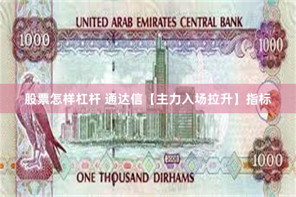 股票怎样杠杆 通达信【主力入场拉升】指标