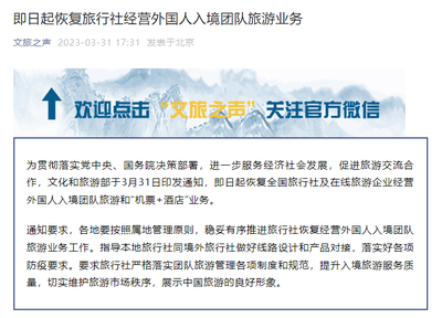 文旅部恢復旅行社經營外國人入境團隊旅游業務，助推旅游業復蘇