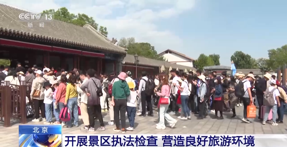 北京開(kāi)展景區(qū)執(zhí)法檢查，營(yíng)造良好旅游環(huán)境，促進(jìn)旅游業(yè)務(wù)健康發(fā)展